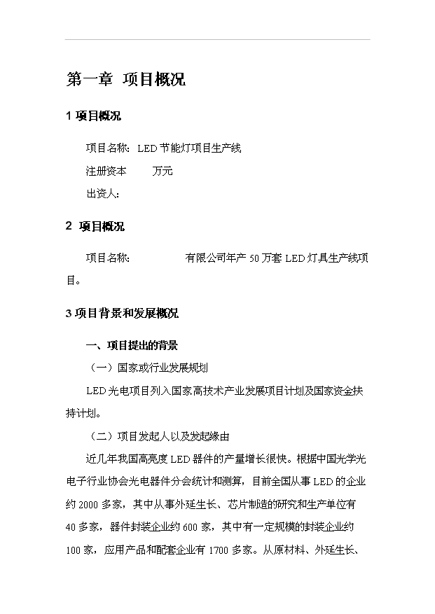 （項目成果）50萬套LED燈具生產線項目可行性論證申報材料（華經縱橫）