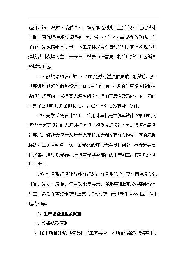 （項目成果）50萬套LED燈具生產線項目可行性論證申報材料（華經縱橫）