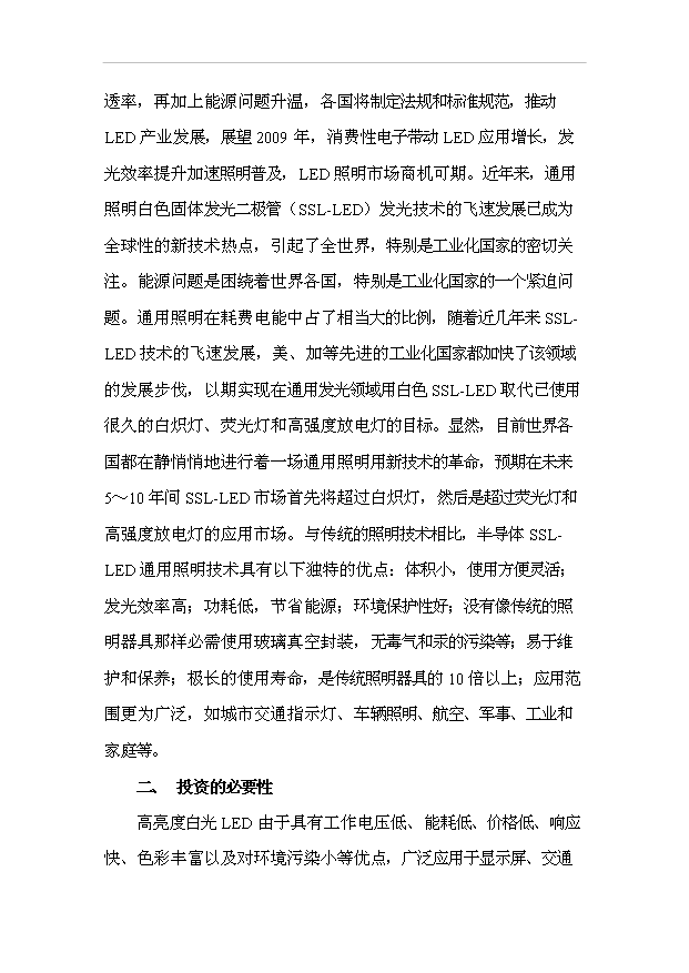 （項目成果）50萬套LED燈具生產線項目可行性論證申報材料（華經縱橫）