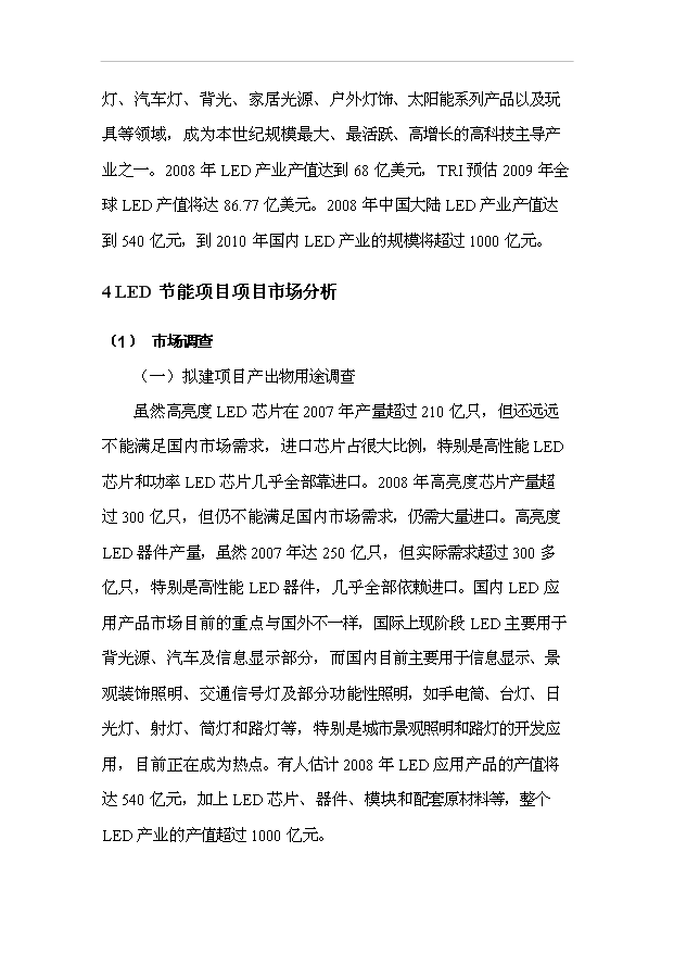 （項目成果）50萬套LED燈具生產線項目可行性論證申報材料（華經縱橫）