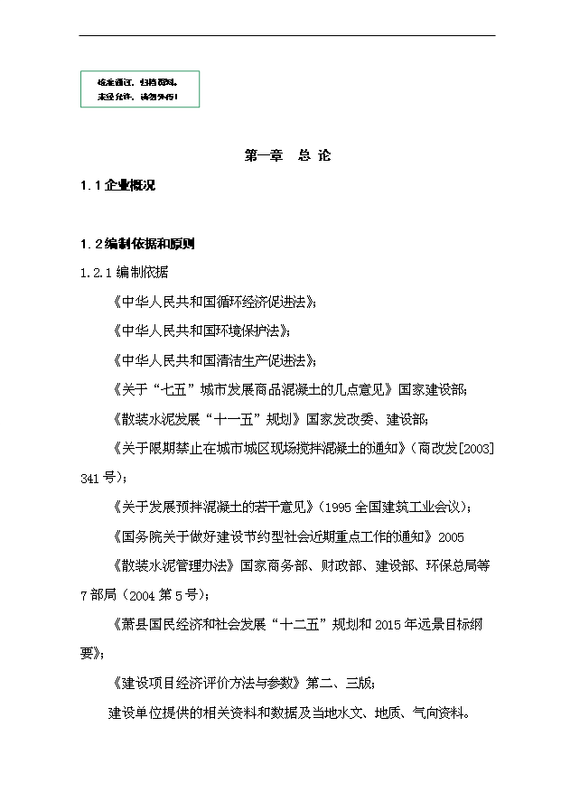（項目成果）40萬m3a商品混凝土攪拌站項目可行性論證申報材料（華經縱橫）第1頁