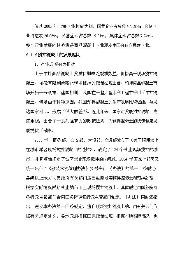 （項目成果）40萬m3a商品混凝土攪拌站項目可行性論證申報材料（華經縱橫）第10頁