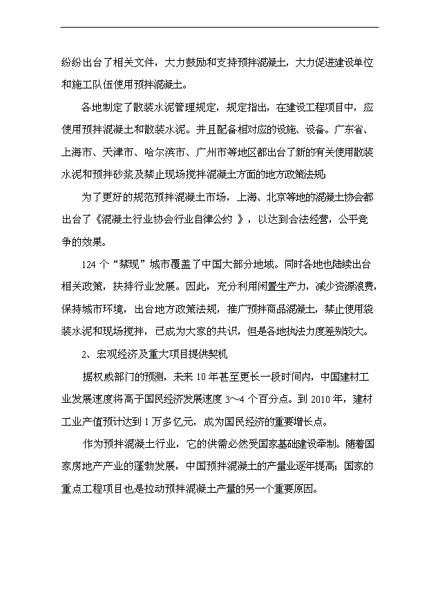 （項目成果）40萬m3a商品混凝土攪拌站項目可行性論證申報材料（華經縱橫）第11頁