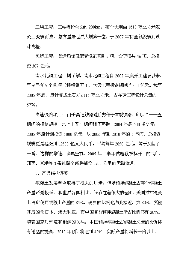 （項目成果）40萬m3a商品混凝土攪拌站項目可行性論證申報材料（華經縱橫）第12頁