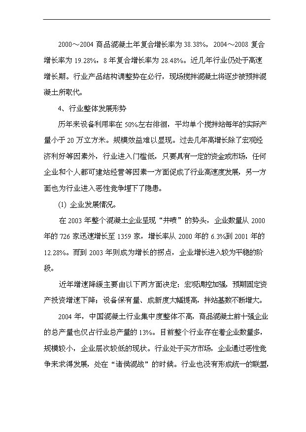 （項目成果）40萬m3a商品混凝土攪拌站項目可行性論證申報材料（華經縱橫）第13頁