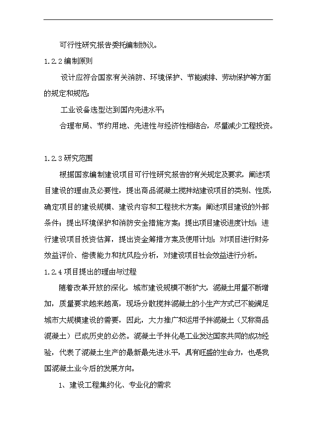 （項目成果）40萬m3a商品混凝土攪拌站項目可行性論證申報材料（華經縱橫）第2頁
