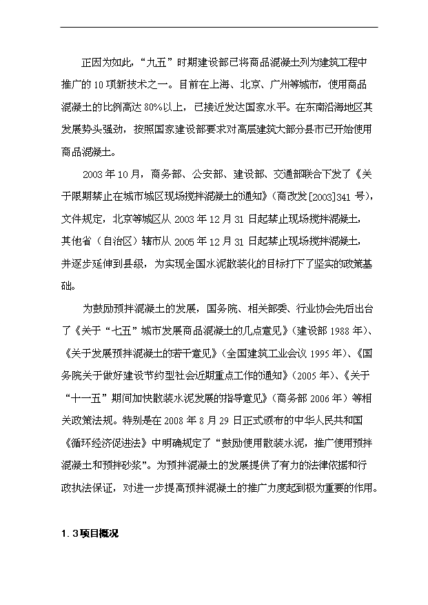 （項目成果）40萬m3a商品混凝土攪拌站項目可行性論證申報材料（華經縱橫）第4頁