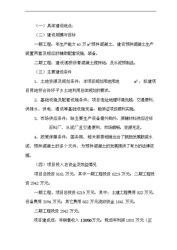 （項目成果）40萬m3a商品混凝土攪拌站項目可行性論證申報材料（華經縱橫）第5頁