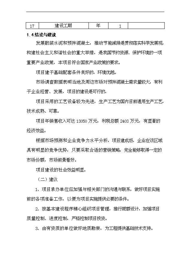 （項目成果）40萬m3a商品混凝土攪拌站項目可行性論證申報材料（華經縱橫）第7頁