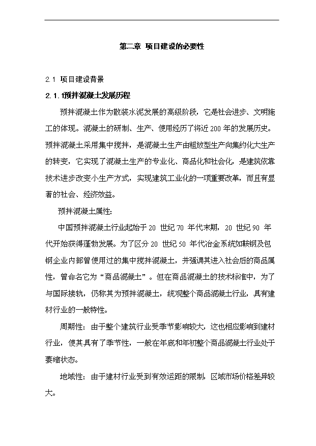 （項目成果）40萬m3a商品混凝土攪拌站項目可行性論證申報材料（華經縱橫）第8頁
