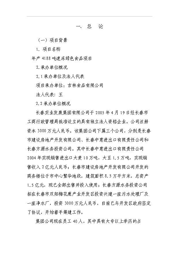 （項目成果）4188噸速凍綠色食品項目可行性論證申報材料（華經縱橫）