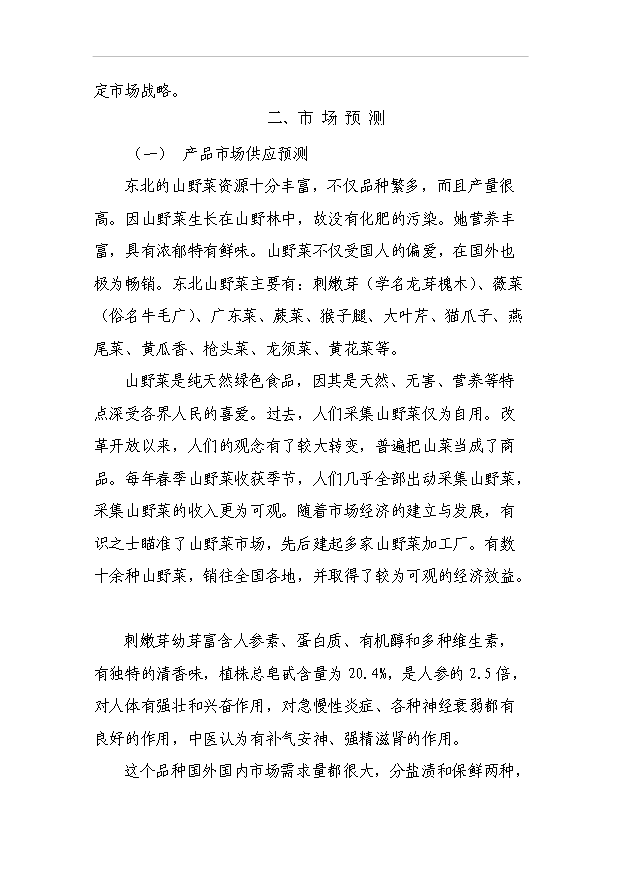 （項目成果）4188噸速凍綠色食品項目可行性論證申報材料（華經縱橫）