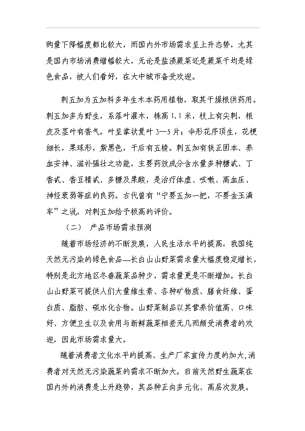 （項目成果）4188噸速凍綠色食品項目可行性論證申報材料（華經縱橫）