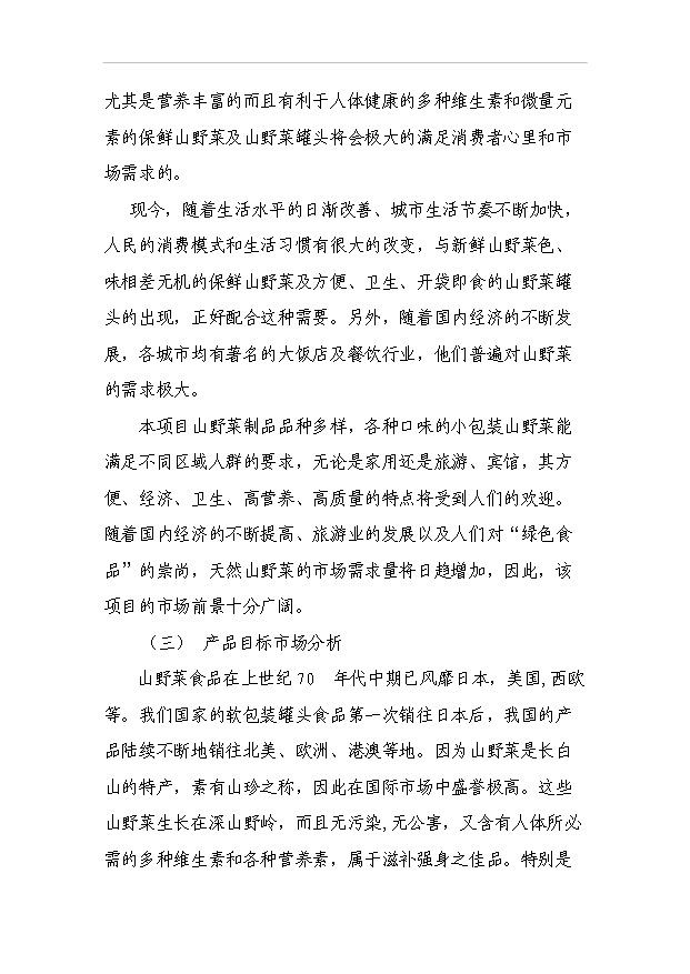 （項目成果）4188噸速凍綠色食品項目可行性論證申報材料（華經縱橫）