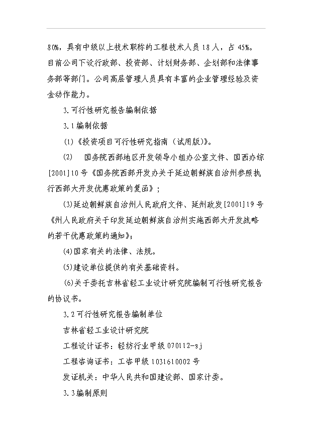 （項目成果）4188噸速凍綠色食品項目可行性論證申報材料（華經縱橫）