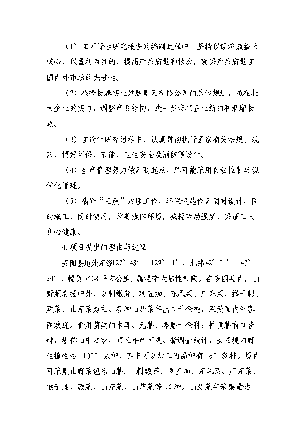 （項目成果）4188噸速凍綠色食品項目可行性論證申報材料（華經縱橫）