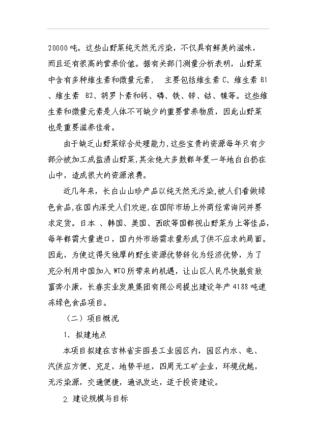 （項目成果）4188噸速凍綠色食品項目可行性論證申報材料（華經縱橫）