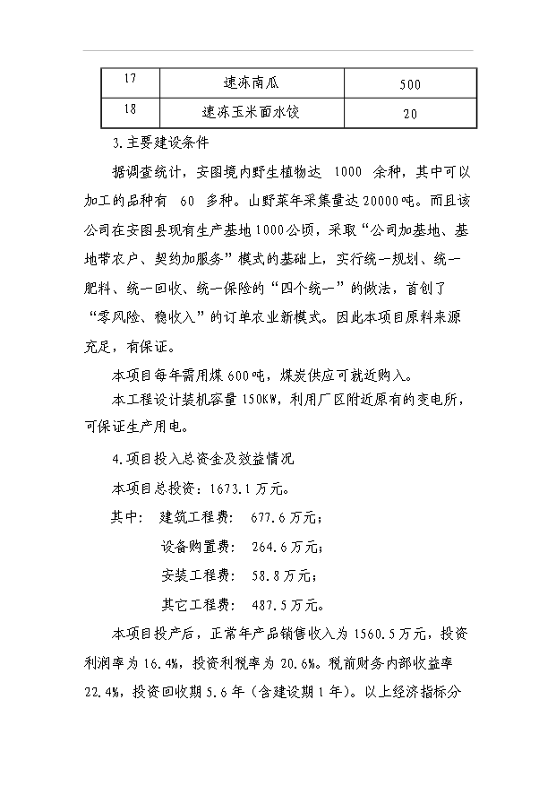（項目成果）4188噸速凍綠色食品項目可行性論證申報材料（華經縱橫）