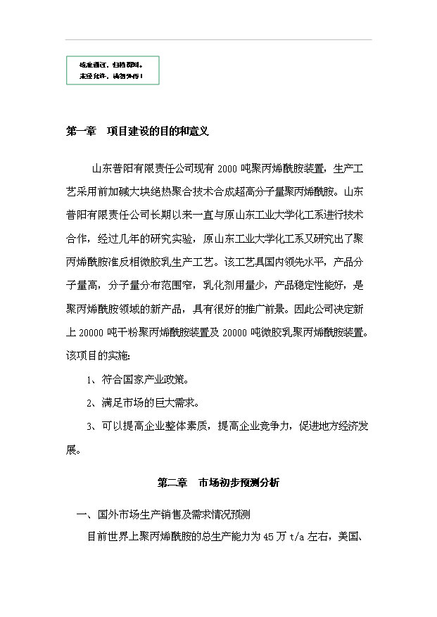 （項目成果）4萬噸聚丙烯酰胺項目可行性論證申報材料（華經縱橫）第1頁