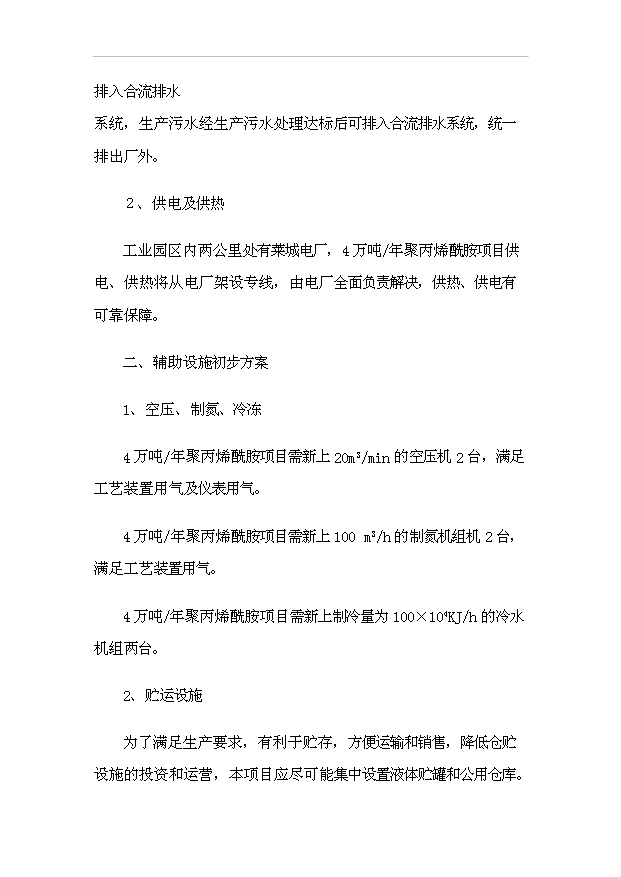 （項目成果）4萬噸聚丙烯酰胺項目可行性論證申報材料（華經縱橫）第10頁