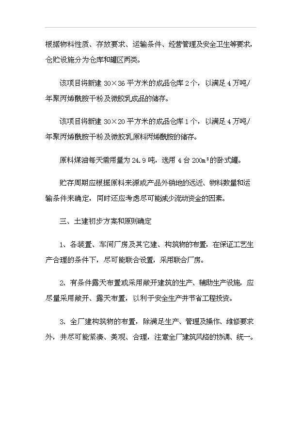 （項目成果）4萬噸聚丙烯酰胺項目可行性論證申報材料（華經縱橫）第11頁
