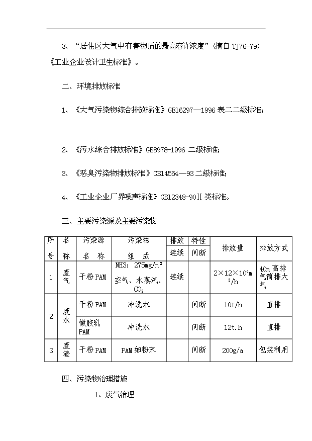 （項目成果）4萬噸聚丙烯酰胺項目可行性論證申報材料（華經縱橫）第13頁