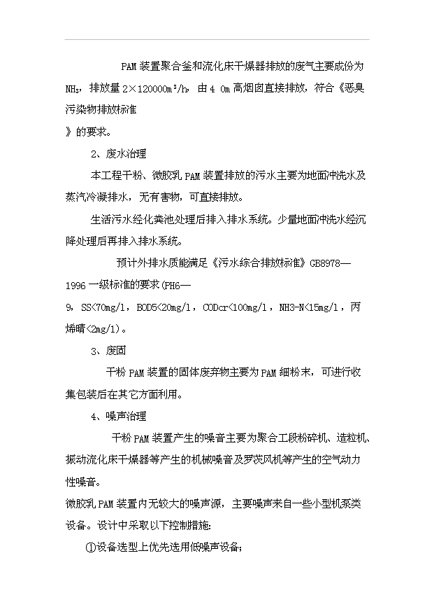 （項目成果）4萬噸聚丙烯酰胺項目可行性論證申報材料（華經縱橫）第14頁