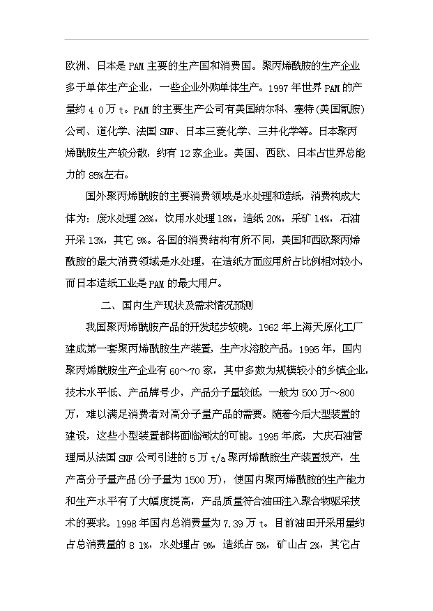（項目成果）4萬噸聚丙烯酰胺項目可行性論證申報材料（華經縱橫）第2頁