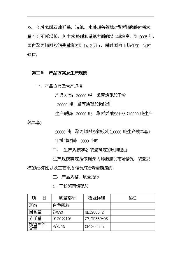 （項目成果）4萬噸聚丙烯酰胺項目可行性論證申報材料（華經縱橫）第3頁