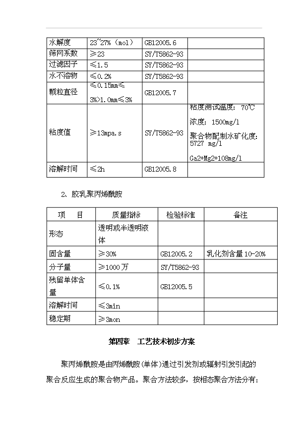 （項目成果）4萬噸聚丙烯酰胺項目可行性論證申報材料（華經縱橫）第4頁