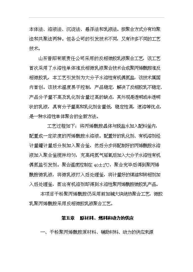 （項目成果）4萬噸聚丙烯酰胺項目可行性論證申報材料（華經縱橫）第5頁