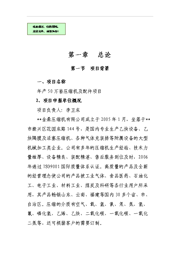 （項目成果）50萬套壓縮機及配件生產線項目可行性論證申報材料（華經縱橫）