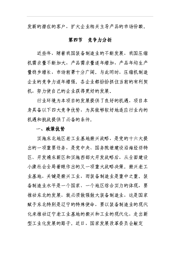 （項目成果）50萬套壓縮機及配件生產線項目可行性論證申報材料（華經縱橫）
