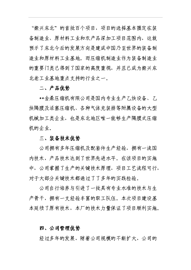 （項目成果）50萬套壓縮機及配件生產線項目可行性論證申報材料（華經縱橫）