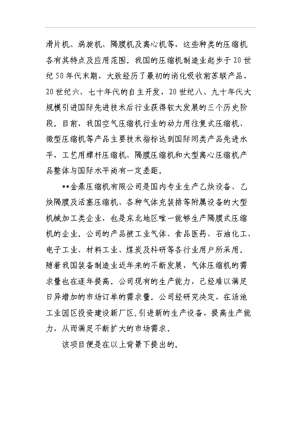 （項目成果）50萬套壓縮機及配件生產線項目可行性論證申報材料（華經縱橫）