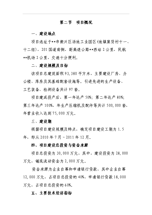 （項目成果）50萬套壓縮機及配件生產線項目可行性論證申報材料（華經縱橫）