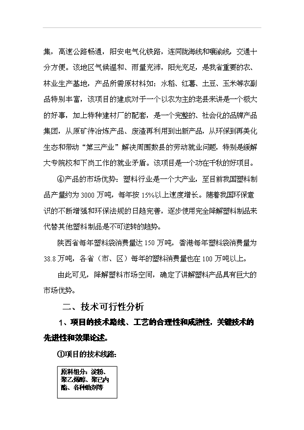 （項目成果）50萬噸完全生物降解塑料生產線項目可行性論證申報材料（華經縱橫）