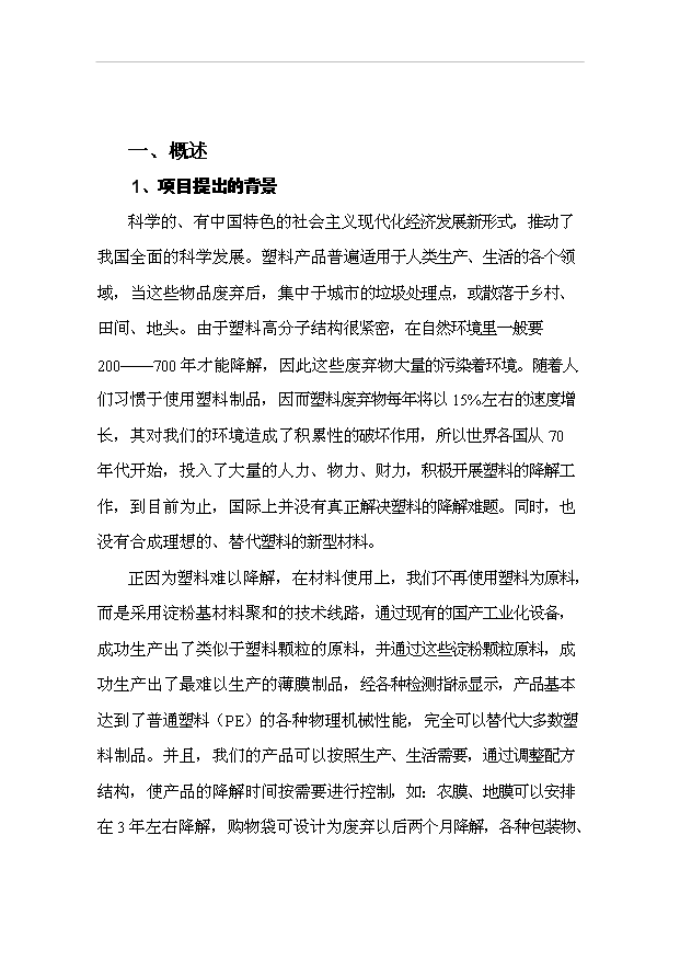 （項目成果）50萬噸完全生物降解塑料生產線項目可行性論證申報材料（華經縱橫）