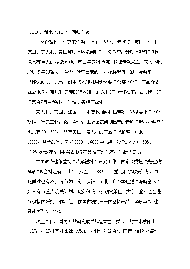 （項目成果）50萬噸完全生物降解塑料生產線項目可行性論證申報材料（華經縱橫）