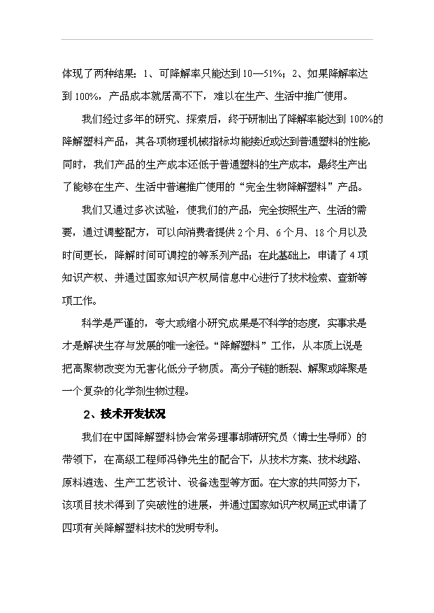 （項目成果）50萬噸完全生物降解塑料生產線項目可行性論證申報材料（華經縱橫）