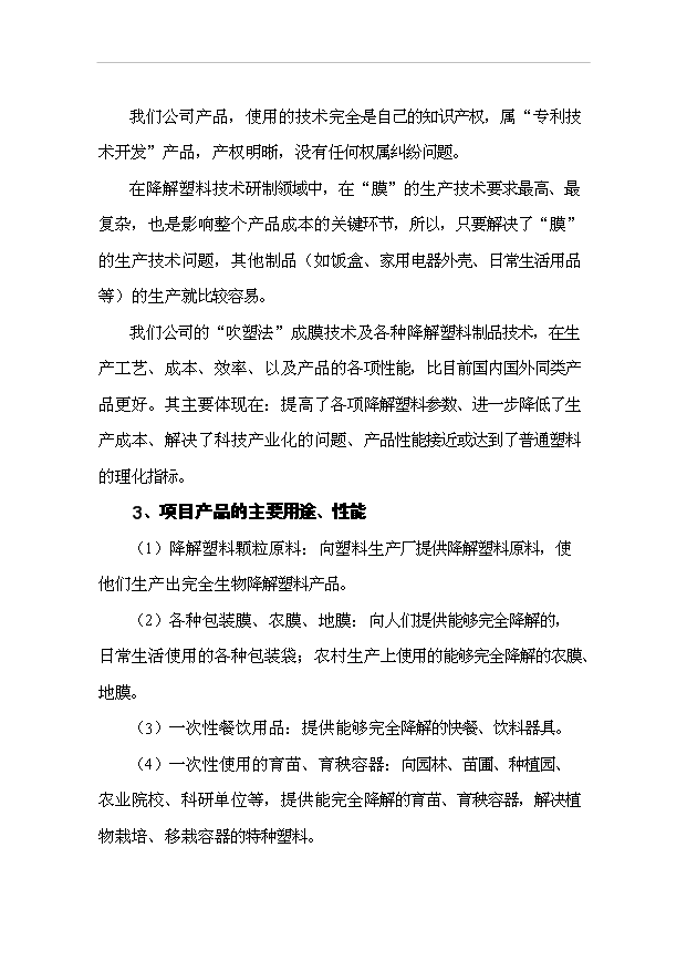 （項目成果）50萬噸完全生物降解塑料生產線項目可行性論證申報材料（華經縱橫）