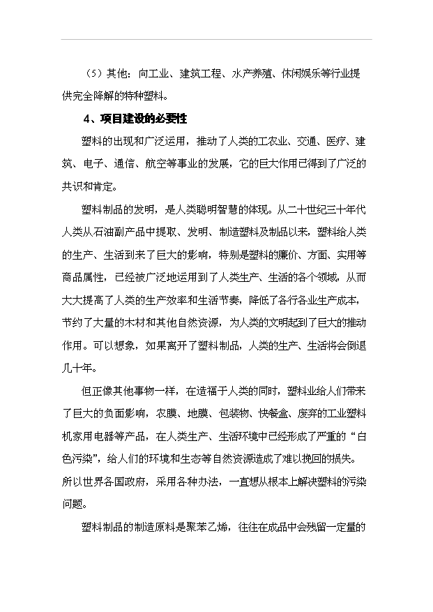（項目成果）50萬噸完全生物降解塑料生產線項目可行性論證申報材料（華經縱橫）