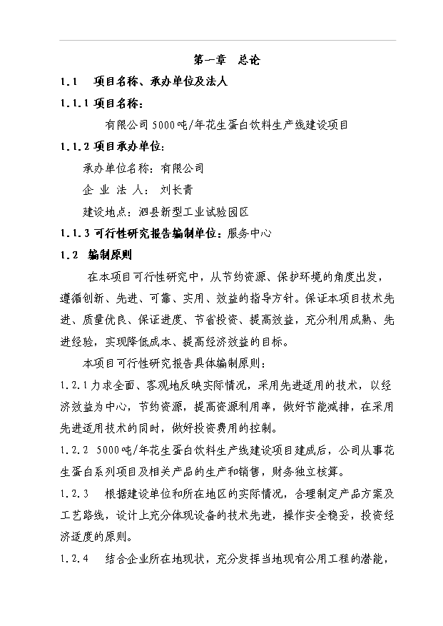 （項目成果）5000噸花生蛋白飲料生產線建設項目可行性論證申報材料（華經縱橫）