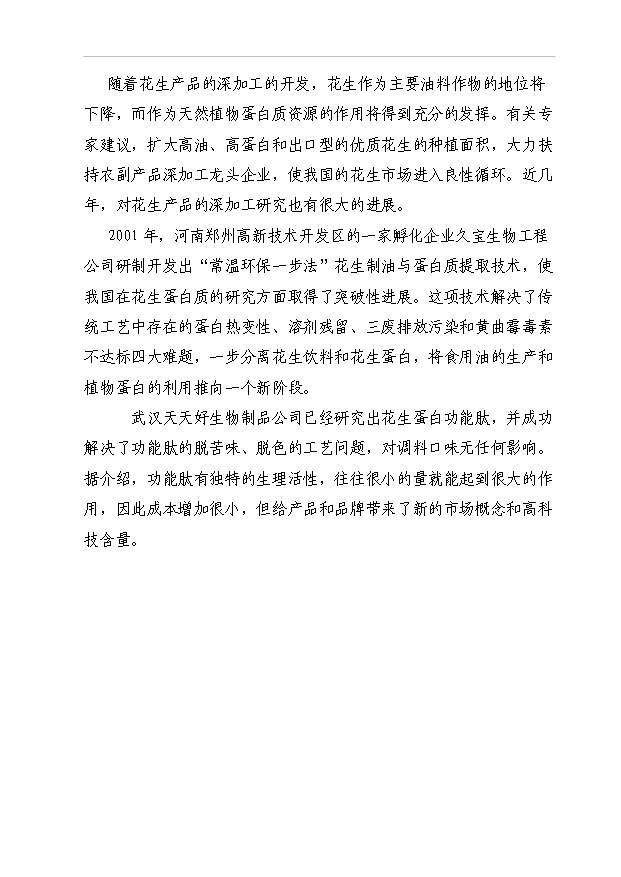 （項目成果）5000噸花生蛋白飲料生產線建設項目可行性論證申報材料（華經縱橫）