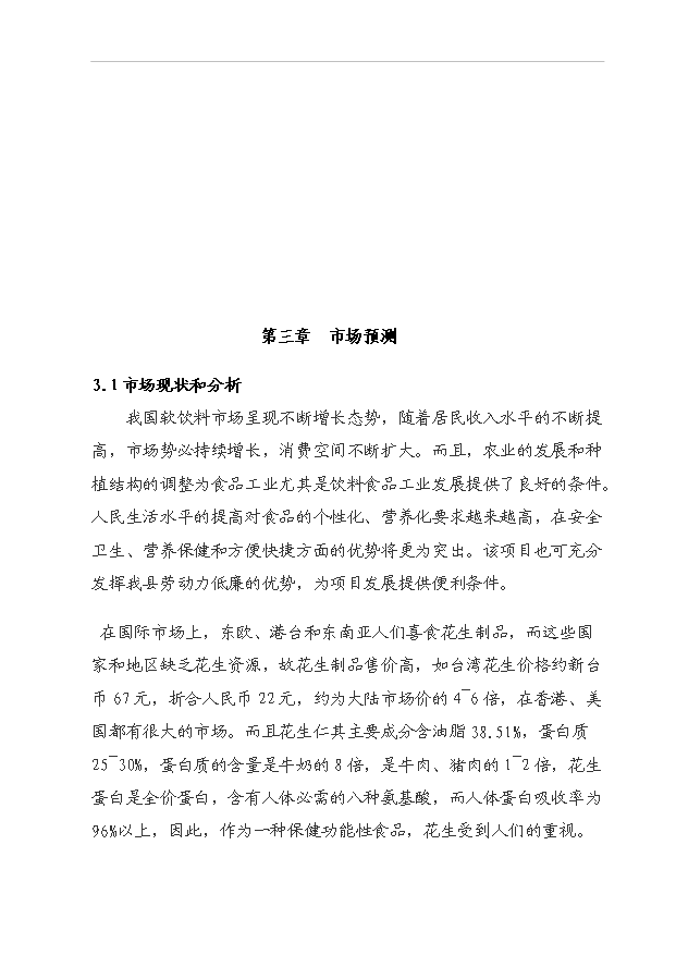（項目成果）5000噸花生蛋白飲料生產線建設項目可行性論證申報材料（華經縱橫）