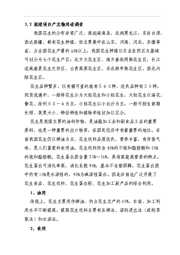 （項目成果）5000噸花生蛋白飲料生產線建設項目可行性論證申報材料（華經縱橫）
