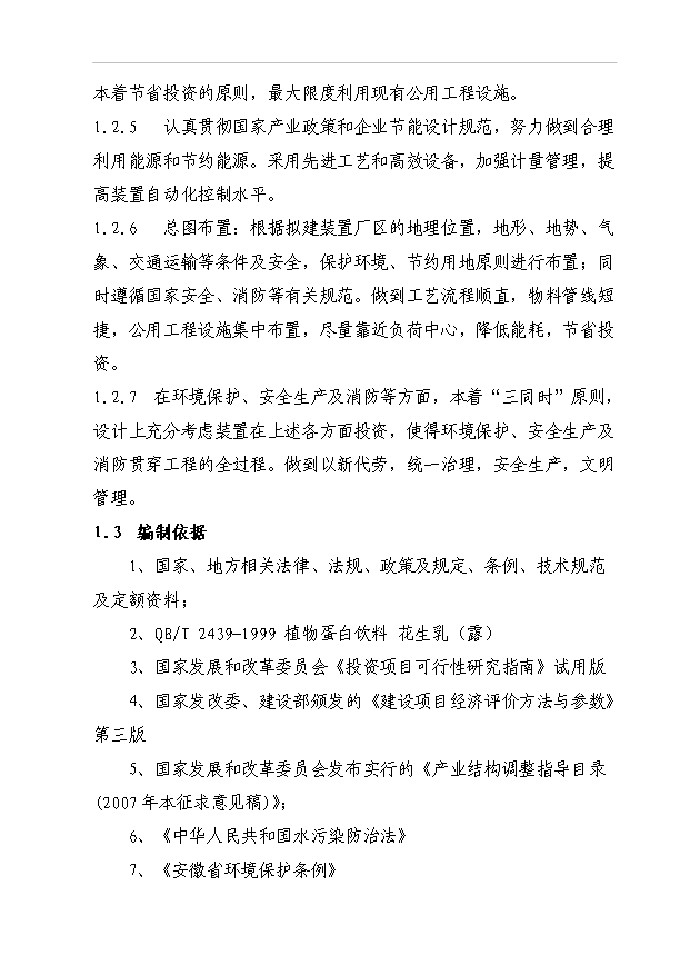 （項目成果）5000噸花生蛋白飲料生產線建設項目可行性論證申報材料（華經縱橫）