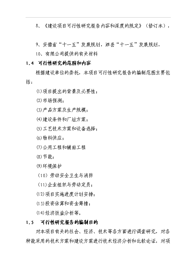 （項目成果）5000噸花生蛋白飲料生產線建設項目可行性論證申報材料（華經縱橫）