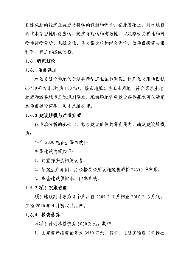 （項目成果）5000噸花生蛋白飲料生產線建設項目可行性論證申報材料（華經縱橫）