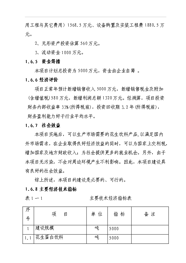 （項目成果）5000噸花生蛋白飲料生產線建設項目可行性論證申報材料（華經縱橫）
